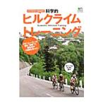 Yahoo! Yahoo!ショッピング(ヤフー ショッピング)パパライダーのための科学的ヒルクライムトレーニング／中西安弘