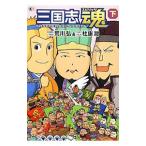 三国志魂（スピリッツ） 下／荒川弘