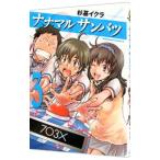 ナナマルサンバツ〜７○３×〜 3／杉基イクラ