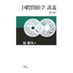 国際関係学講義 【第３版】／原彬久