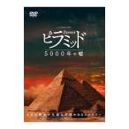 Yahoo! Yahoo!ショッピング(ヤフー ショッピング)DVD／ピラミッド ５０００年の嘘