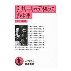 ラサリーリョ・デ・トルメスの生涯 【改訳】／会田由【訳】