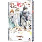 君に触れたら／松幸かほ