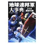 地球連邦軍大事典 ジム＆量産ＭＳ編／宝島社
