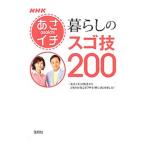 Yahoo! Yahoo!ショッピング(ヤフー ショッピング)ＮＨＫあさイチ暮らしの「スゴ技」２００／日本放送協会