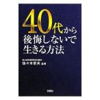 Yahoo! Yahoo!ショッピング(ヤフー ショッピング)４０代から後悔しないで生きる方法／佐々木常夫
