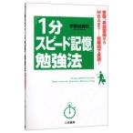 「１分スピード記憶」勉強法／宇都出雅巳