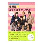 Yahoo! Yahoo!ショッピング(ヤフー ショッピング)超新星★とっておきハングル Ｖｏｌ．２／張銀英