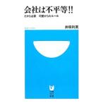 会社は不平等！！／井垣利英
