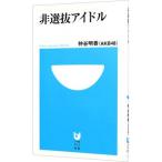 Yahoo! Yahoo!ショッピング(ヤフー ショッピング)非選抜アイドル／仲谷明香