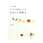 いつものキッチン道具でつくるかわいい和菓子／金塚晴子