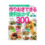 作りおきできる便利おかず３００品