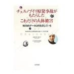 Yahoo! Yahoo!ショッピング(ヤフー ショッピング)チェルノブイリ原発事故がもたらしたこれだけの人体被害／核戦争防止国際医師会議