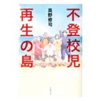 Yahoo! Yahoo!ショッピング(ヤフー ショッピング)不登校児再生の島／奥野修司