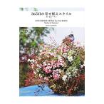 ３６５日の寄せ植えスタイル 春・夏シーズン／黒田健太郎