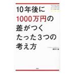 Yahoo! Yahoo!ショッピング(ヤフー ショッピング)１０年後に１０００万円の差がつくたった３つの考え方／藤原久敏