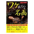 ワケありな名画／沢辺有司