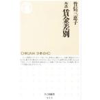 ルポ賃金差別／竹信三恵子