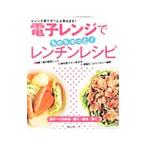 電子レンジでちゃちゃっと!レンチンレシピ