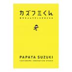 カズフミくん／パパイヤ鈴木