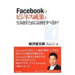 Yahoo! Yahoo!ショッピング(ヤフー ショッピング)Ｆａｃｅｂｏｏｋでビジネス成果を生み出すためには何をすべきか？／柳沢健太郎