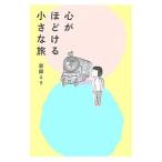 心がほどける小さな旅／益田ミリ