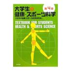 大学生の健康・スポーツ科学／大学生の健康・スポーツ科学研究会
