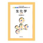 生化学／村松陽治