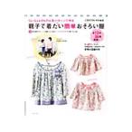 親子で着たい簡単おそろい服／主婦と生活社