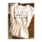 伸縮する縫い方の基礎／水野佳子