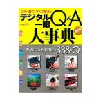 デジタル一眼Ｑ＆Ａ大事典