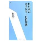 Yahoo! Yahoo!ショッピング(ヤフー ショッピング)わが家のエネルギー自給作戦／枝広淳子