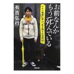 お前なんかもう死んでいる−プロ一発屋に学ぶ「生き残りの法則５０」 −／有吉弘行