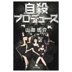 自殺プロデュース／山田悠介