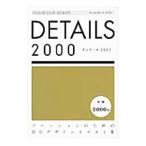 ファッションカラーアーカイブスＤＥＴＡＩＬＳ２０００−ファッションのための部分デザインイラスト集−／ファッションカラー編集部【編】