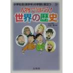 人物で知ろう！世界の歴史／川北稔【編著】