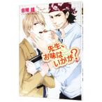 先生、お味はいかが？／音理雄