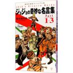 ジョジョの奇妙な名言集  Ｐａｒｔ１〜３／荒木飛呂彦