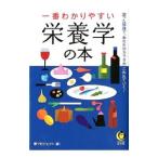 Yahoo! Yahoo!ショッピング(ヤフー ショッピング)一番わかりやすい栄養学の本／夢プロジェクト【編】