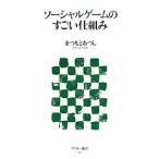 ソーシャルゲームのすごい仕組み／松本淳（インターネット）