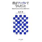 僕がアップルで学んだこと／松井博（１９６６〜）