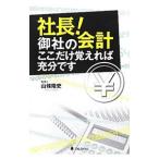 社長！御社の会計ここだけ覚えれば充分です／山条隆史