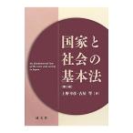 国家と社会の基本法／上野幸彦