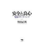Yahoo! Yahoo!ショッピング(ヤフー ショッピング)安全と良心／竹田正興