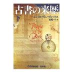 古書の来歴 下／ジェ�