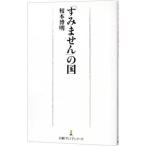 「すみません」の国／榎本博明