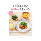 女子栄養大学の５００ｋｃａｌ定番ごはん／松田早苗