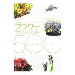フラワーアレンジメント・デザイン図鑑５００／誠文堂新光社