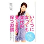 Yahoo! Yahoo!ショッピング(ヤフー ショッピング)いくつになっても３０代の美しさを保つ習慣／白河三来