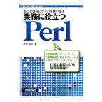 もっと自在にサーバを使い倒す業務に役立つＰｅｒｌ／木本裕紀